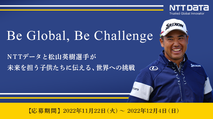 Be Global, Be Challenge 【応募期間】2022年11月22日（火）〜2022年12月4日（日）